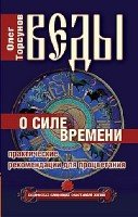 КнОТ Веды о силе времени. Практические рекомендации для процветания