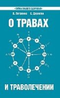 О травах и траволечении