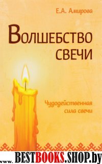 Волшебство свечи. Чудодейственная сила свечи