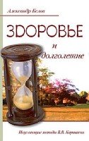 Здоровье и долголетие. Исцеляющие методы В.В. Караваева