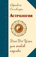 Астрология. Дао Дэ Цзин для знаков Зодиака