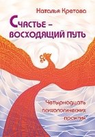 Счастье - восходящий путь. Четырнадцать психологических практик