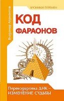 Код фараонов. Перекодировка ДНК - изменение cудьбы