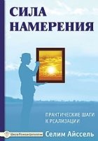 Сила намерения. Практические шаги к реализации