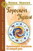 Гороскоп удачи. Практическая астрология на каждый день