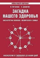 Загадка нашего здоровья кн.3