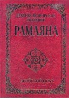 Древнее ведическое сказание Рамаяна. Арийский цикл