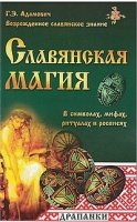 Славянская магия в символах, мифах, ритуалах и росписях