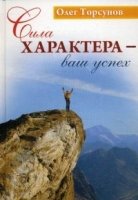 КнОТ Сила характера - ваш успех