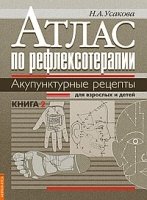 Атлас по рефлексотерапии. Акупунктурные рецепты. Выпуск 2