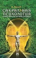 Сакральная психология. Божественная система сознания