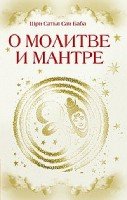 О молитве и мантре (сборник цитат из книг Сатья Саи Бабы)