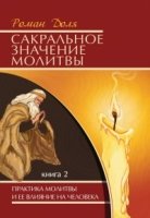 Сакральное значение молитвы. Практика молитвы кн.2