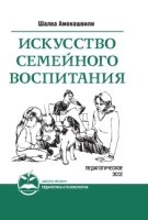 Искусство семейного воспитания. Педагогическое эссе (обл.)