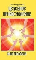 Целебное прикосновение. Кинезиология