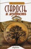 Старость и мудрость. Радость. Здоровье. Счастье