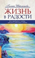 Жизнь в радости. Как справиться с гневом, завистью, ревностью и обидой