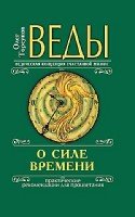 КнОТ Веды о силе времени (7Бц)