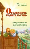 Осознанное родительство. Научно-практическое руководство по рождению