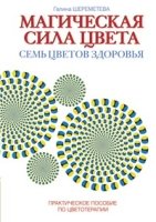 Магическая сила цвета. Практическое пособие по цветотерапии (обл.)