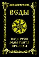 ВЕДЫ. Веды Руси. Веды Булгар. Пра-Веды