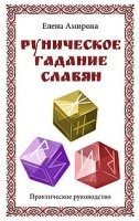 Руническое гадание славян. Практическое руководство