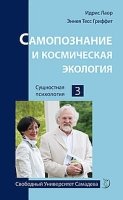 Самопознание и космическая экология