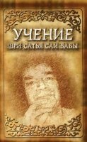 Учение Шри Сатья Саи Бабы (7Бц)