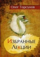 КнОТ Избранные лекции доктора Торсунова (7Бц)