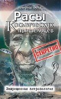 Расы космических пришельцев. Запрещенная антропология