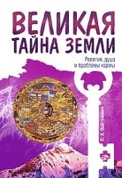 Великая тайна Земли. Религия, душа и проблемы кармы (обл.)