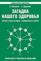 Загадка нашего здоровья кн.2 Биоэнергетика человека