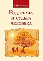 Род, семья и судьба человека 3-е изд.