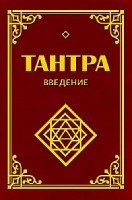 Тантра. Введение 2-е изд.