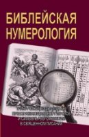 Библейская нумерология (7Бц)