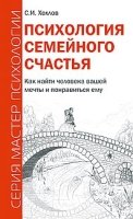 Психология семейного счастья. Как найти человека вашей мечты и понрави