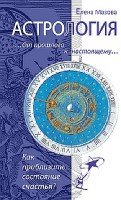 Астрология. От прошлого к настоящему Как приблизить состояние счастья?