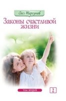 КнОТ Законы счастливой жизни 2т