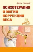 Психотерапия и магия коррекции веса