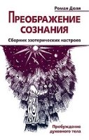 Преображение сознания. Сборник эзотерических настроев