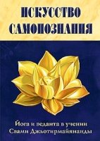 Искусство Самопознания. Йога и веданта в учении Свами Джьотирмайянанды