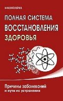 Полная система восстановления здоровья. Причины заболеваний