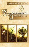 16 стадий осознанности на пути к освобождению