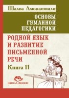 Основы гуманной педагогики. Кн.11. Родной язык