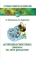 Астродиагностика. Диагноз по дате рождения