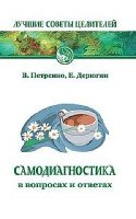 Самодиагностика в вопросах и ответах