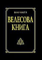 СлавМир Велесова книга