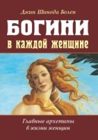 Богини в каждой женщине. Главные архетипы в жизни женщин (обл.)