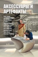 Аксессуары и артефакты: Антология