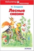 Лесные сказки (тв)